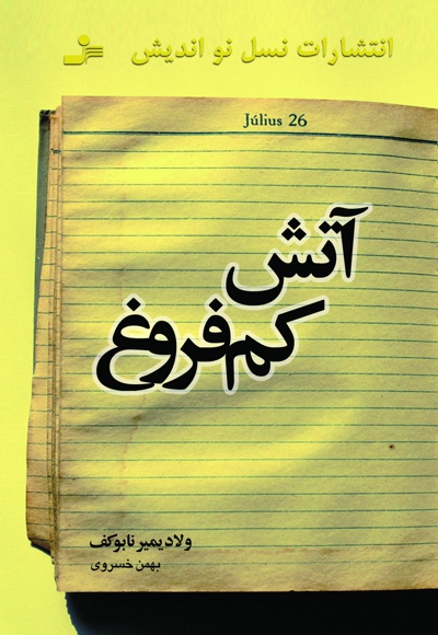آتش کم فروغ